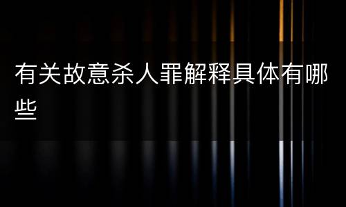 有关故意杀人罪解释具体有哪些