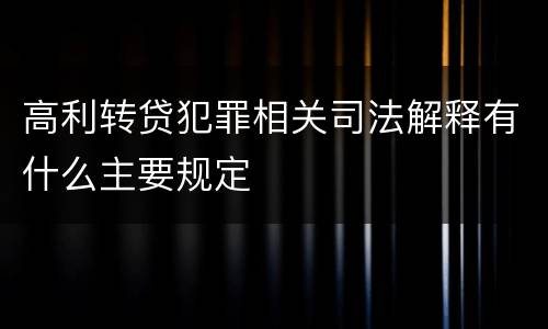 高利转贷犯罪相关司法解释有什么主要规定