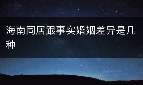 海南同居跟事实婚姻差异是几种