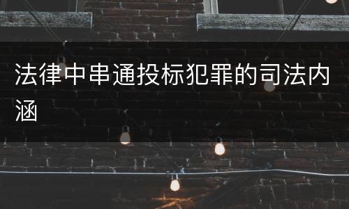 法律中串通投标犯罪的司法内涵