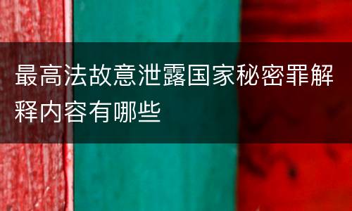 最高法故意泄露国家秘密罪解释内容有哪些