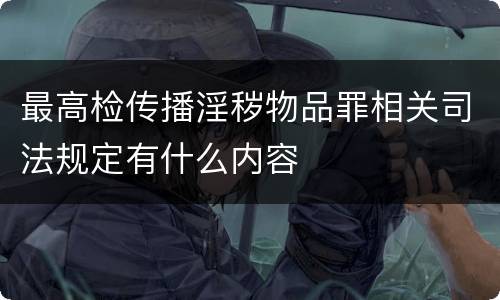 最高检传播淫秽物品罪相关司法规定有什么内容