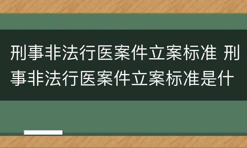 刑事非法行医案件立案标准 刑事非法行医案件立案标准是什么