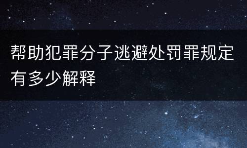 帮助犯罪分子逃避处罚罪规定有多少解释