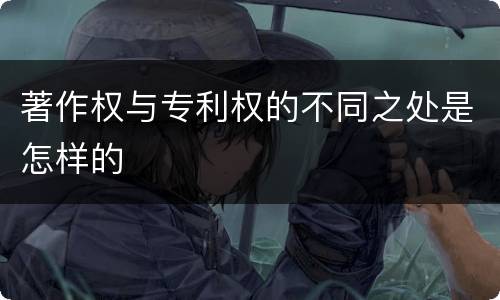 著作权与专利权的不同之处是怎样的