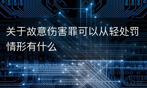 关于故意伤害罪可以从轻处罚情形有什么