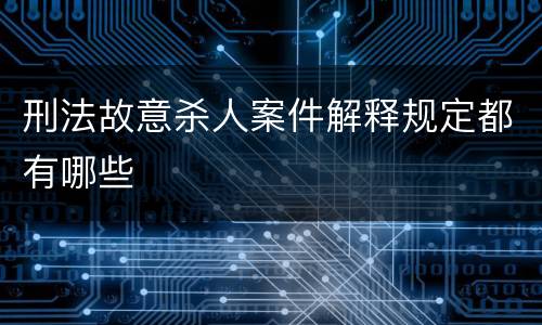 刑法故意杀人案件解释规定都有哪些