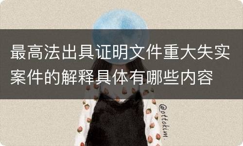 最高法出具证明文件重大失实案件的解释具体有哪些内容