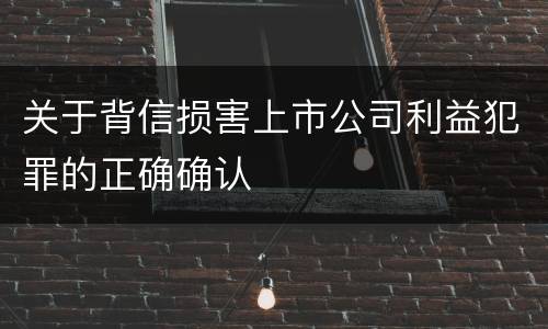 关于背信损害上市公司利益犯罪的正确确认