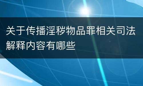 关于传播淫秽物品罪相关司法解释内容有哪些