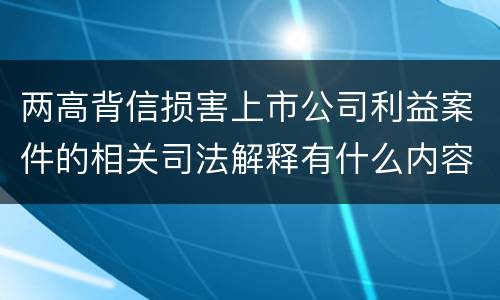 两高背信损害上市公司利益案件的相关司法解释有什么内容