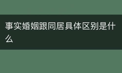 事实婚姻跟同居具体区别是什么