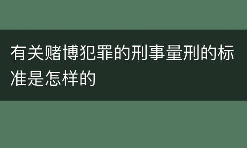 有关赌博犯罪的刑事量刑的标准是怎样的