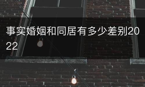 事实婚姻和同居有多少差别2022