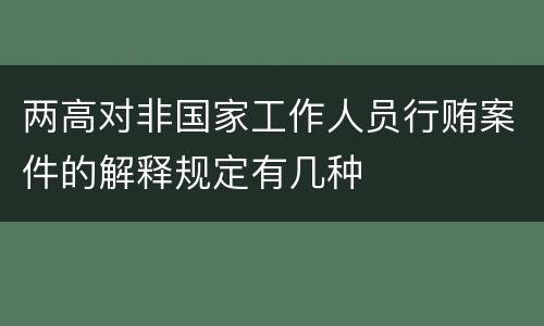 两高对非国家工作人员行贿案件的解释规定有几种