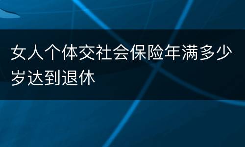 女人个体交社会保险年满多少岁达到退休