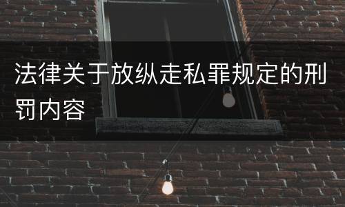 法律关于放纵走私罪规定的刑罚内容