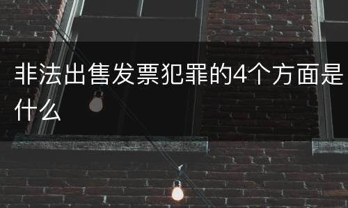 非法出售发票犯罪的4个方面是什么