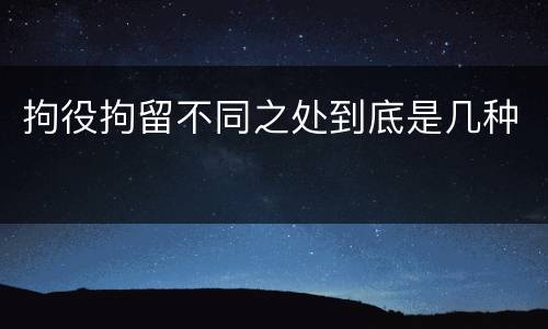 拘役拘留不同之处到底是几种