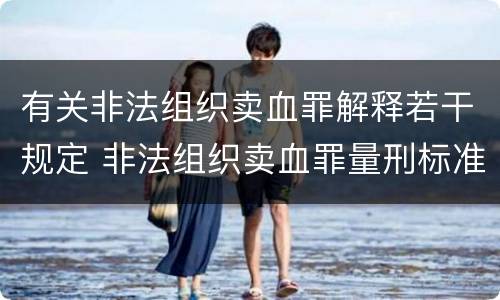 有关非法组织卖血罪解释若干规定 非法组织卖血罪量刑标准