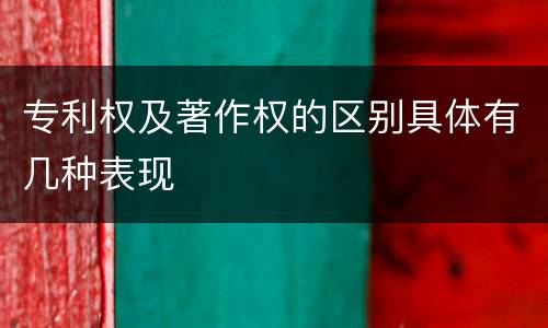 专利权及著作权的区别具体有几种表现