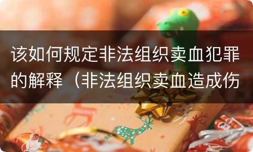 该如何规定非法组织卖血犯罪的解释（非法组织卖血造成伤害构成什么罪）