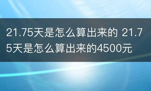 21.75天是怎么算出来的 21.75天是怎么算出来的4500元