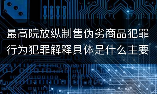 最高院放纵制售伪劣商品犯罪行为犯罪解释具体是什么主要规定