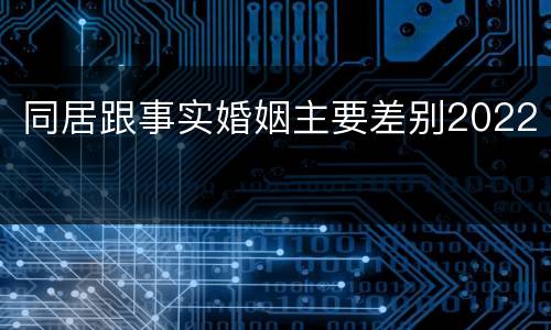 同居跟事实婚姻主要差别2022