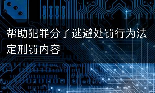 帮助犯罪分子逃避处罚行为法定刑罚内容