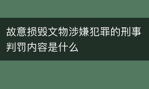 故意损毁文物涉嫌犯罪的刑事判罚内容是什么