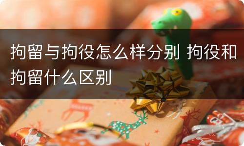 拘留与拘役怎么样分别 拘役和拘留什么区别