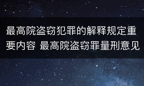 最高院盗窃犯罪的解释规定重要内容 最高院盗窃罪量刑意见