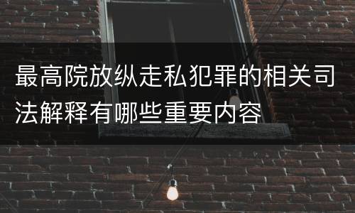 最高院放纵走私犯罪的相关司法解释有哪些重要内容