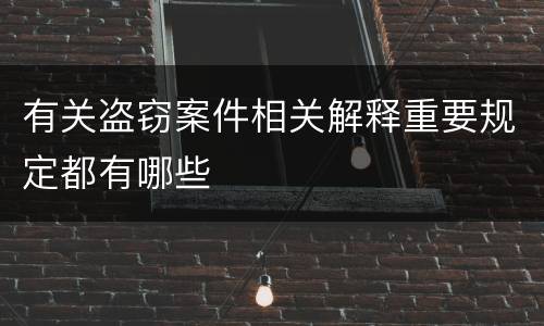 有关盗窃案件相关解释重要规定都有哪些