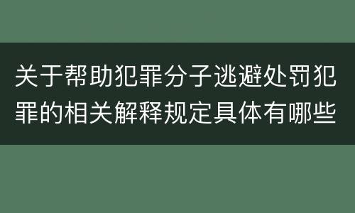 关于帮助犯罪分子逃避处罚犯罪的相关解释规定具体有哪些