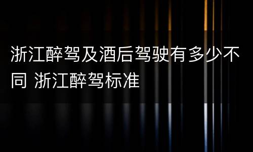 浙江醉驾及酒后驾驶有多少不同 浙江醉驾标准