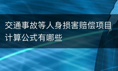 交通事故等人身损害赔偿项目计算公式有哪些