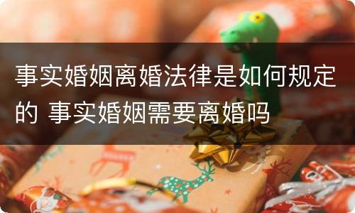 事实婚姻离婚法律是如何规定的 事实婚姻需要离婚吗