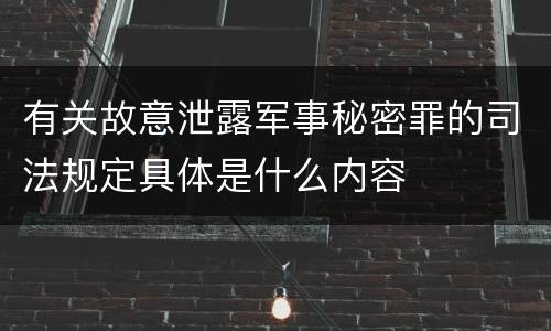 有关故意泄露军事秘密罪的司法规定具体是什么内容