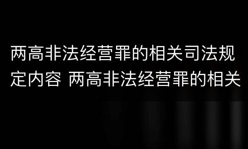 两高非法经营罪的相关司法规定内容 两高非法经营罪的相关司法规定内容是