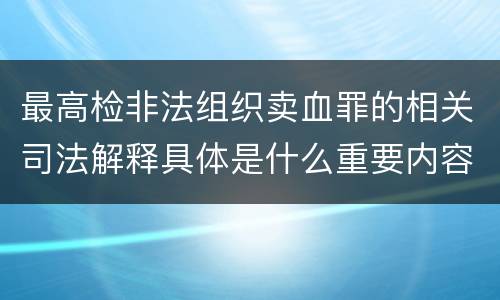 最高检非法组织卖血罪的相关司法解释具体是什么重要内容