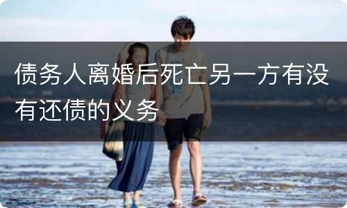 债务人离婚后死亡另一方有没有还债的义务