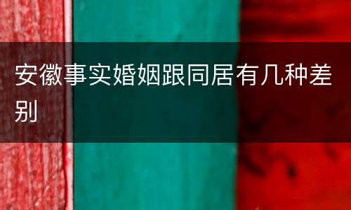 安徽事实婚姻跟同居有几种差别