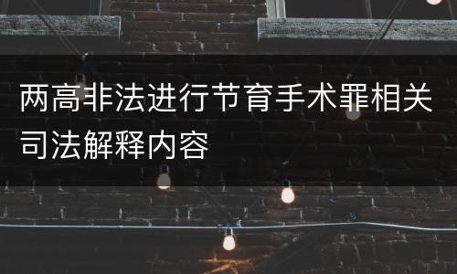 两高非法进行节育手术罪相关司法解释内容
