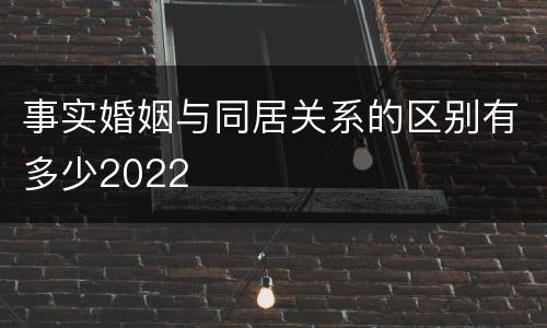 事实婚姻与同居关系的区别有多少2022