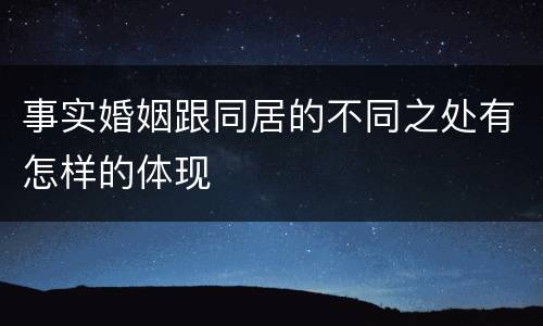 事实婚姻跟同居的不同之处有怎样的体现
