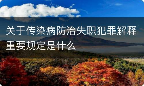 关于传染病防治失职犯罪解释重要规定是什么
