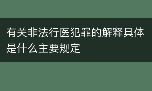 有关非法行医犯罪的解释具体是什么主要规定