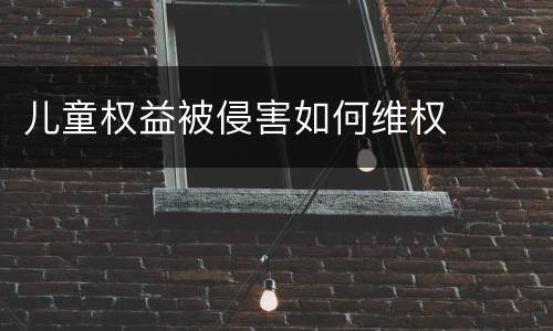 儿童权益被侵害如何维权